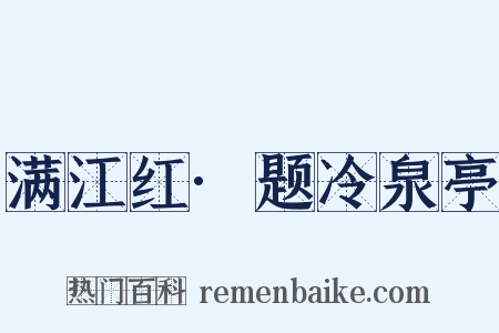 满江红·题冷泉亭是什么意思的图片
